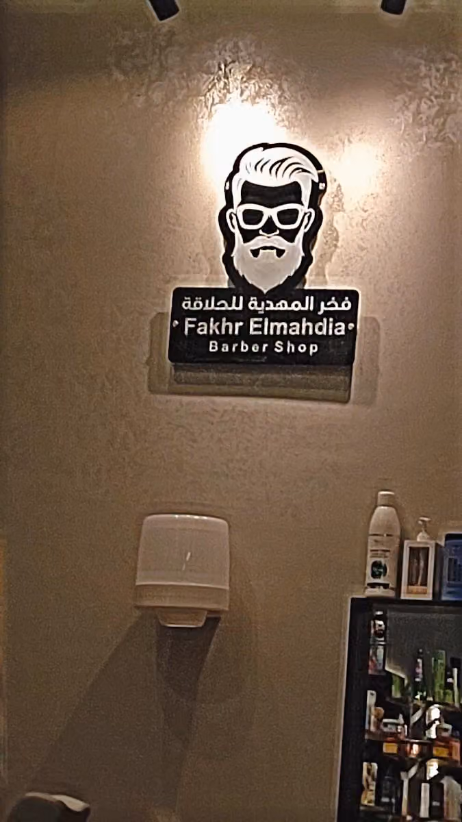 حلاق فخر المهدية