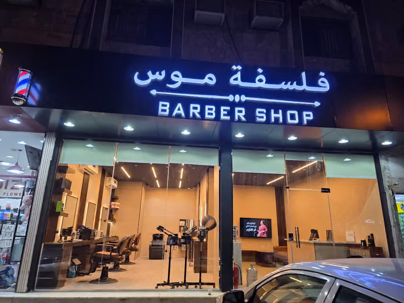 حلاق فلسفة موس للحلاقة
