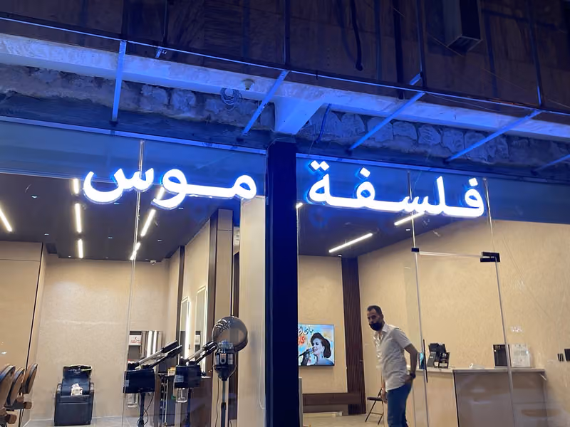 حلاق فلسفة موس للحلاقة