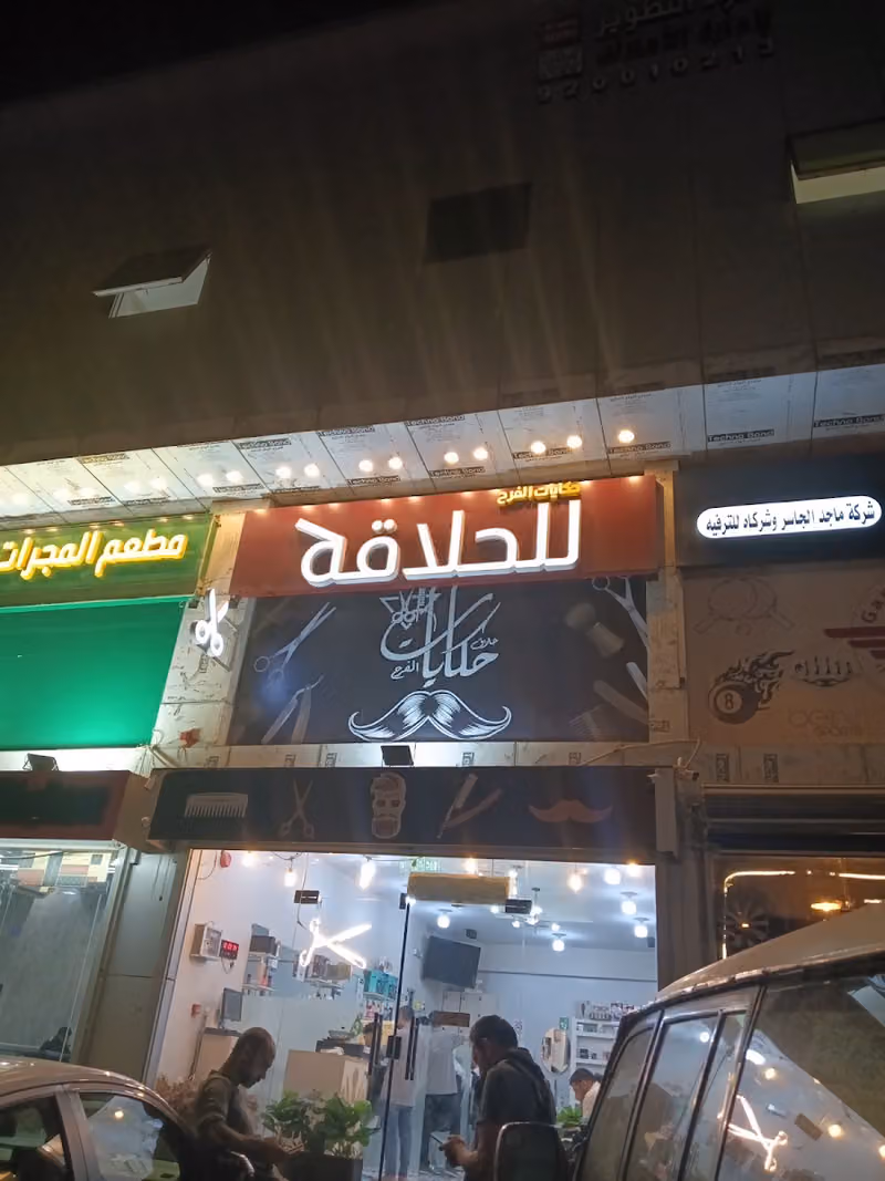 حلاق حكايات الفرح
