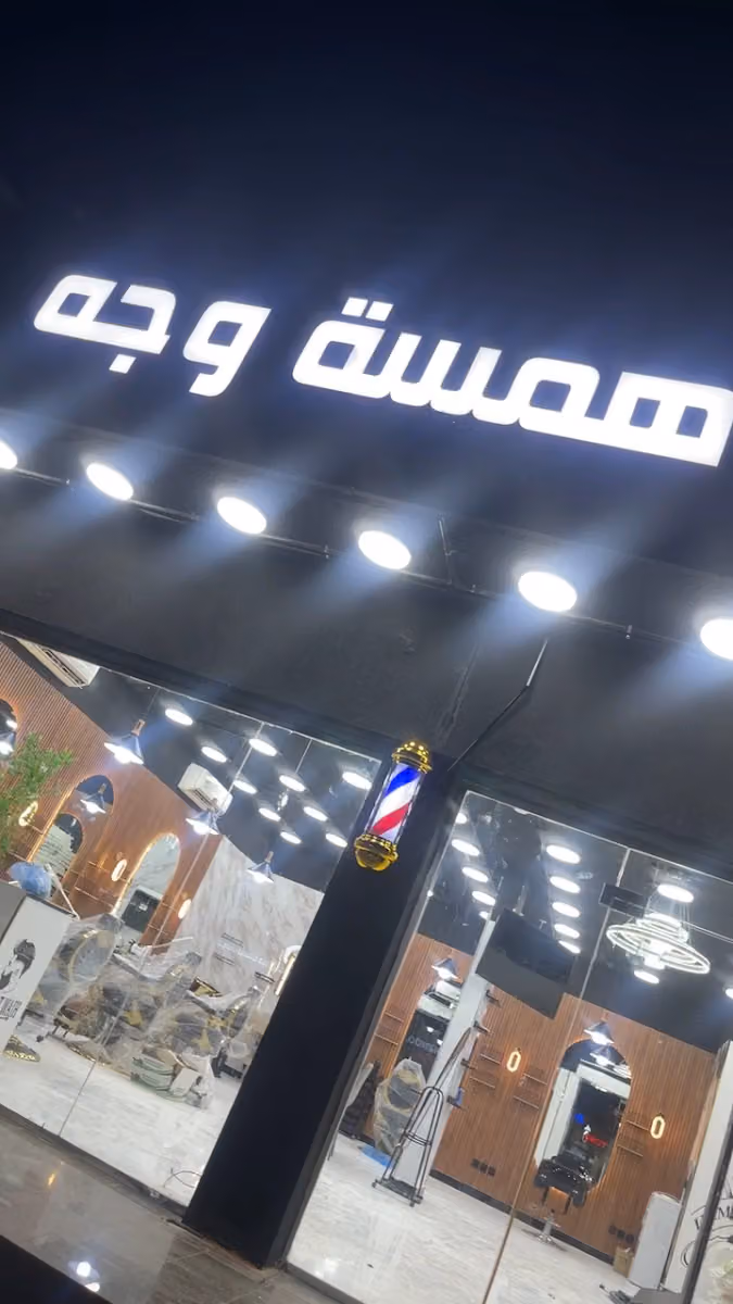 حلاق همسة وجه 2