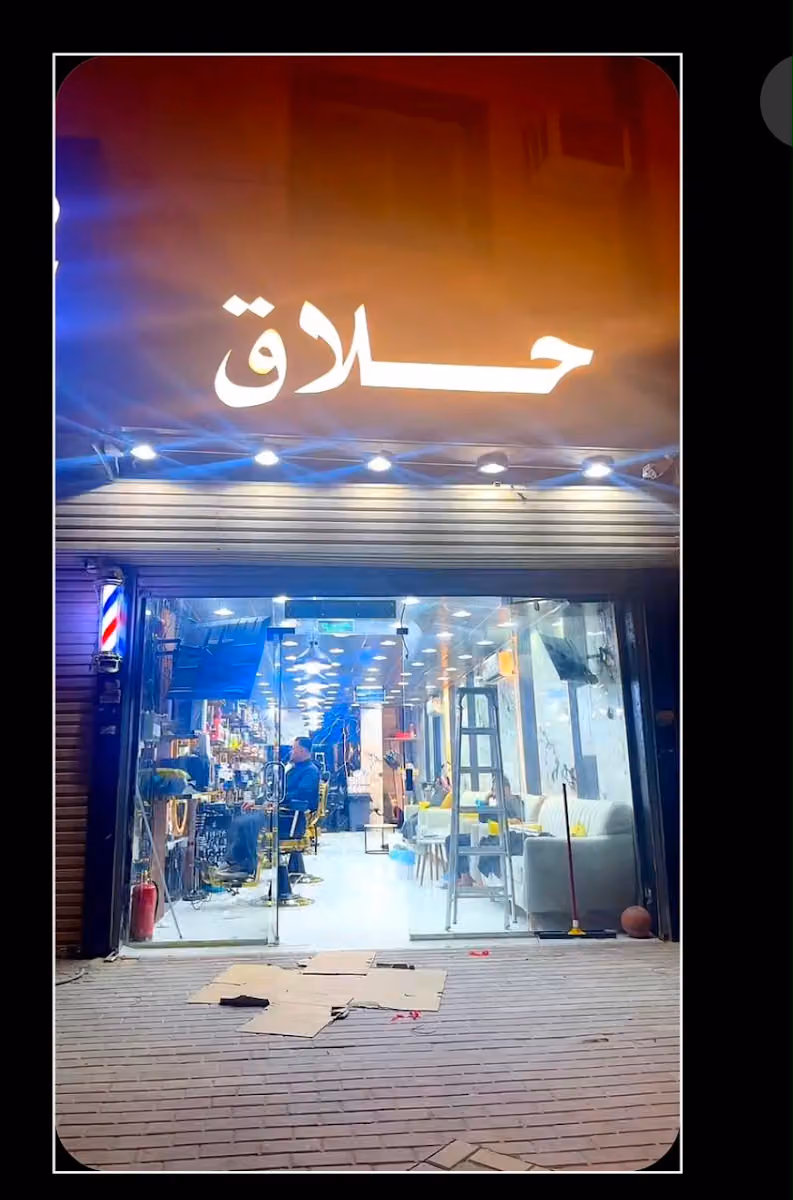 حلاق حمودي لمسة يمني
