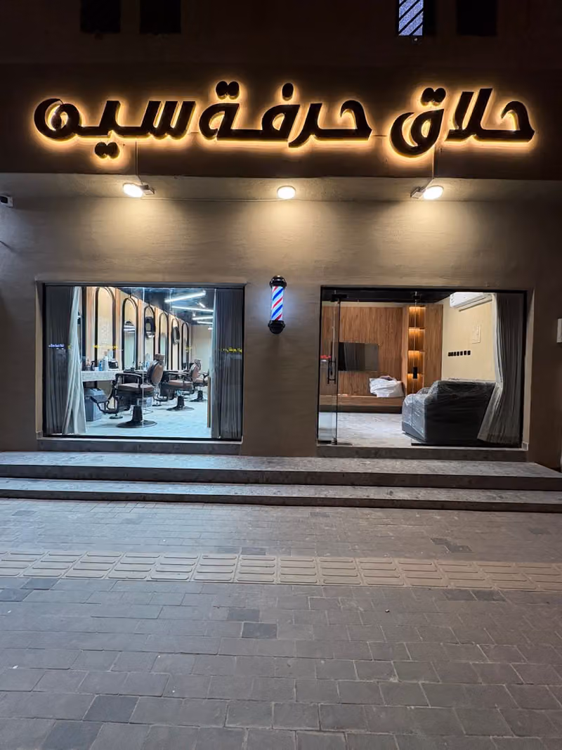حلاق حرفة سين