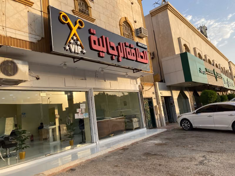 حلاق حصة للحلاقة الرجالية