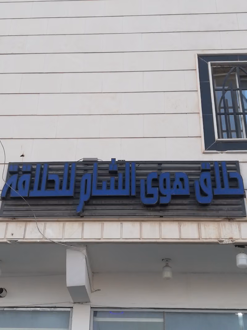 حلاق هوى الشام للحلاقة الرجالية