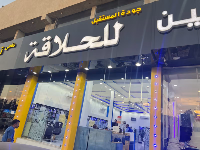 حلاق جودة المستقبل