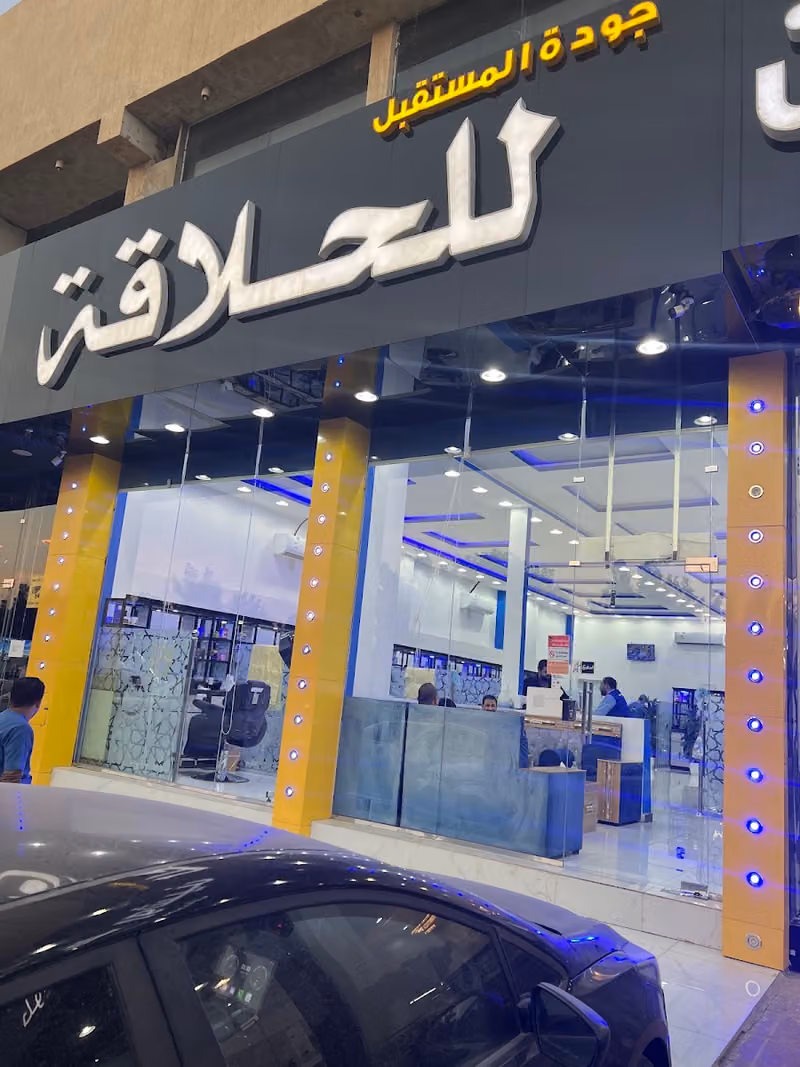 حلاق جودة المستقبل