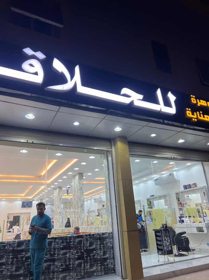 حلاق جوهرة العناية