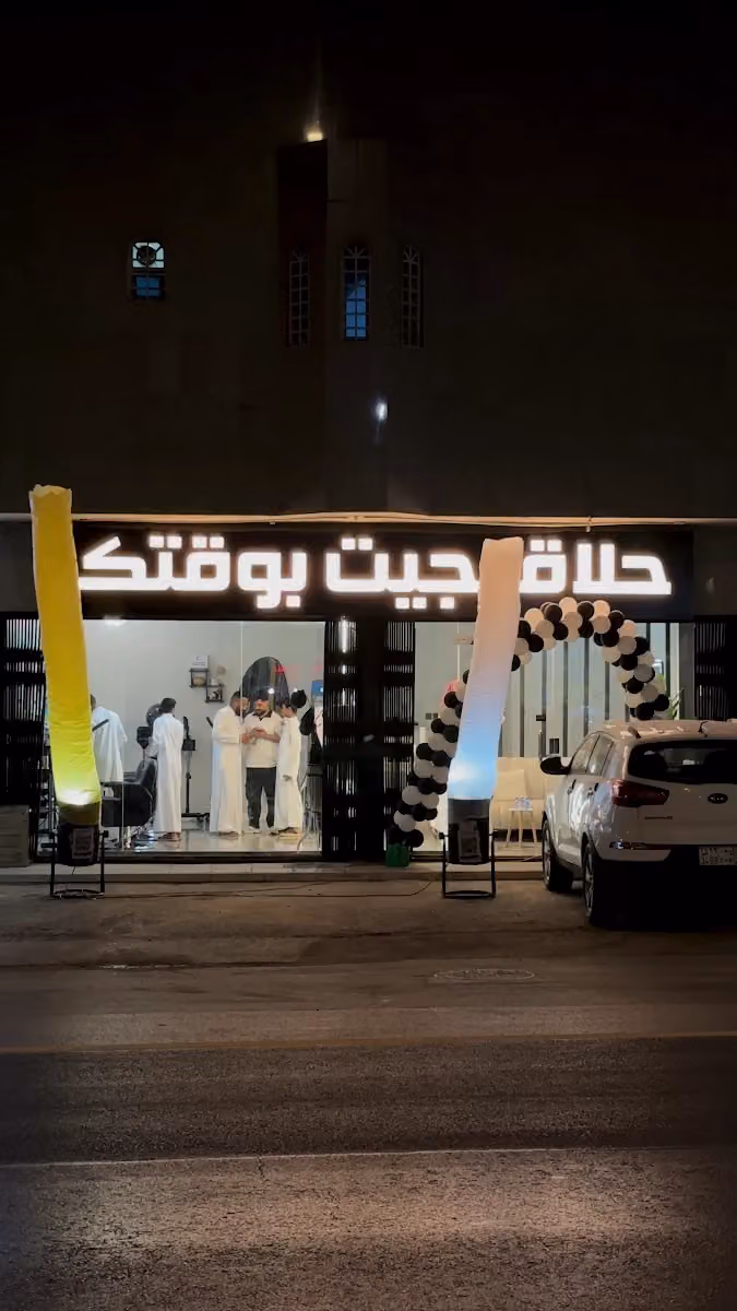 حلاق جيت بوقتك