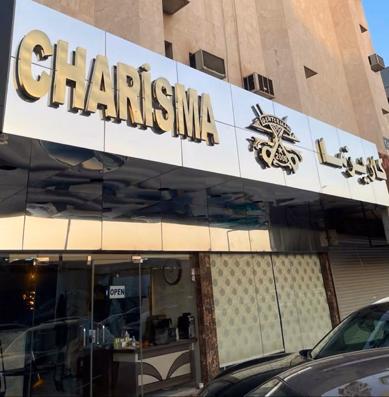 حلاق كاريزما