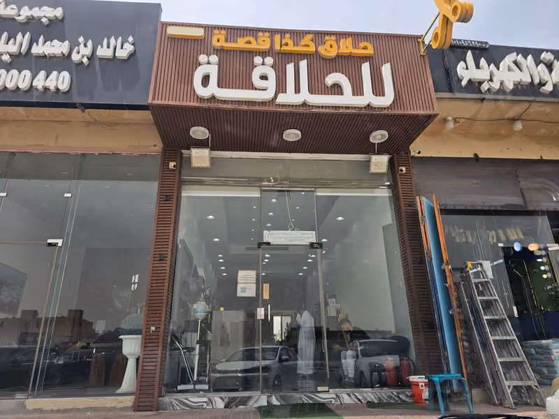 حلاق كذا قصة