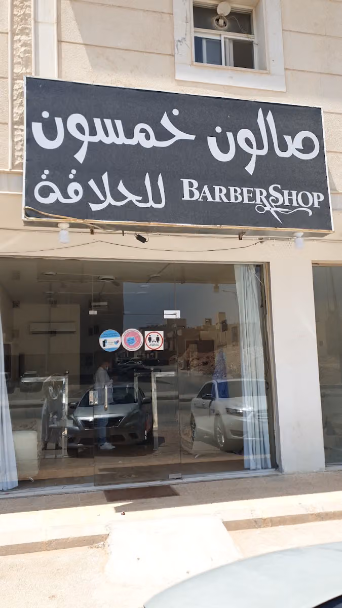 حلاق خمسون