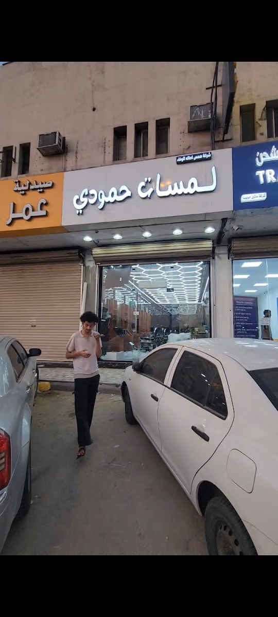 حلاق لمسات حمودي