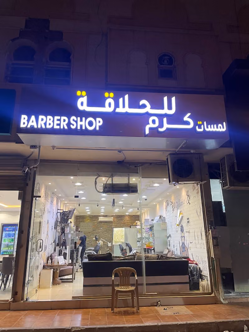 حلاق لمسات كرم