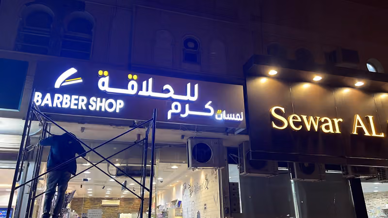 حلاق لمسات كرم