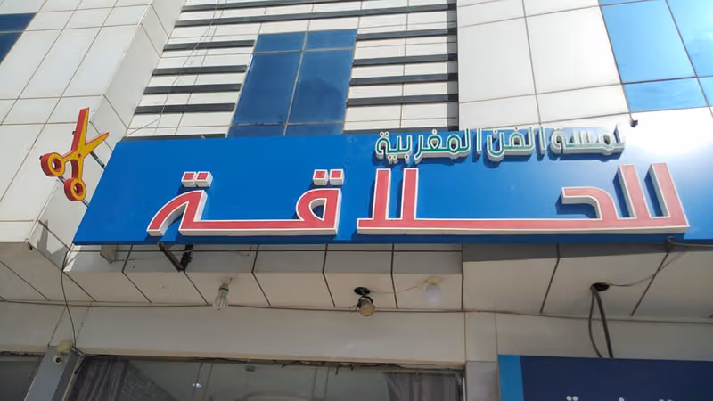 حلاق لمسة الفن المغربية