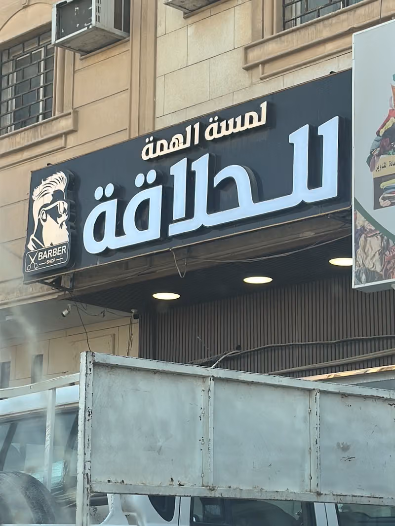 حلاق لمسة الهمة للحلاقه الرجاليه والاطفال