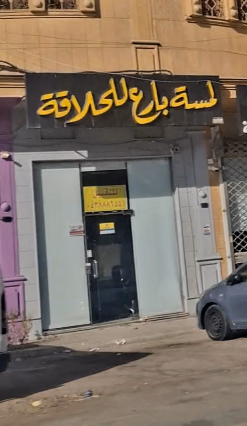 حلاق لمسه بارع