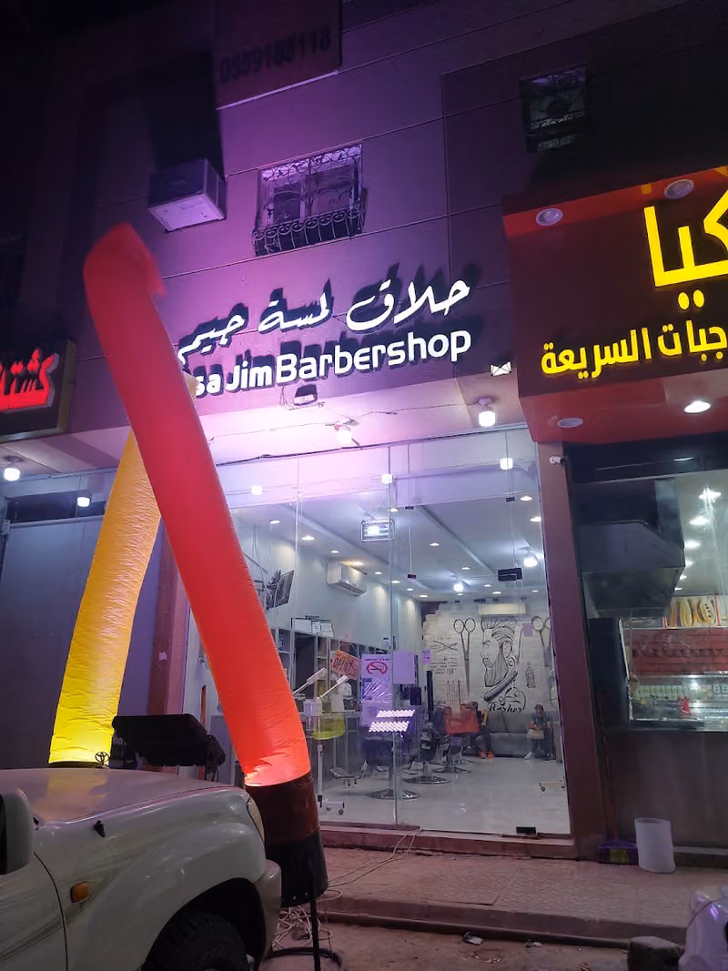 حلاق لمسه جيم