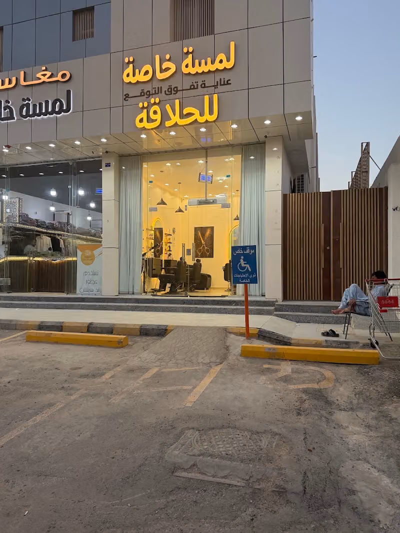 حلاق لمسة خاصة للحلاقة