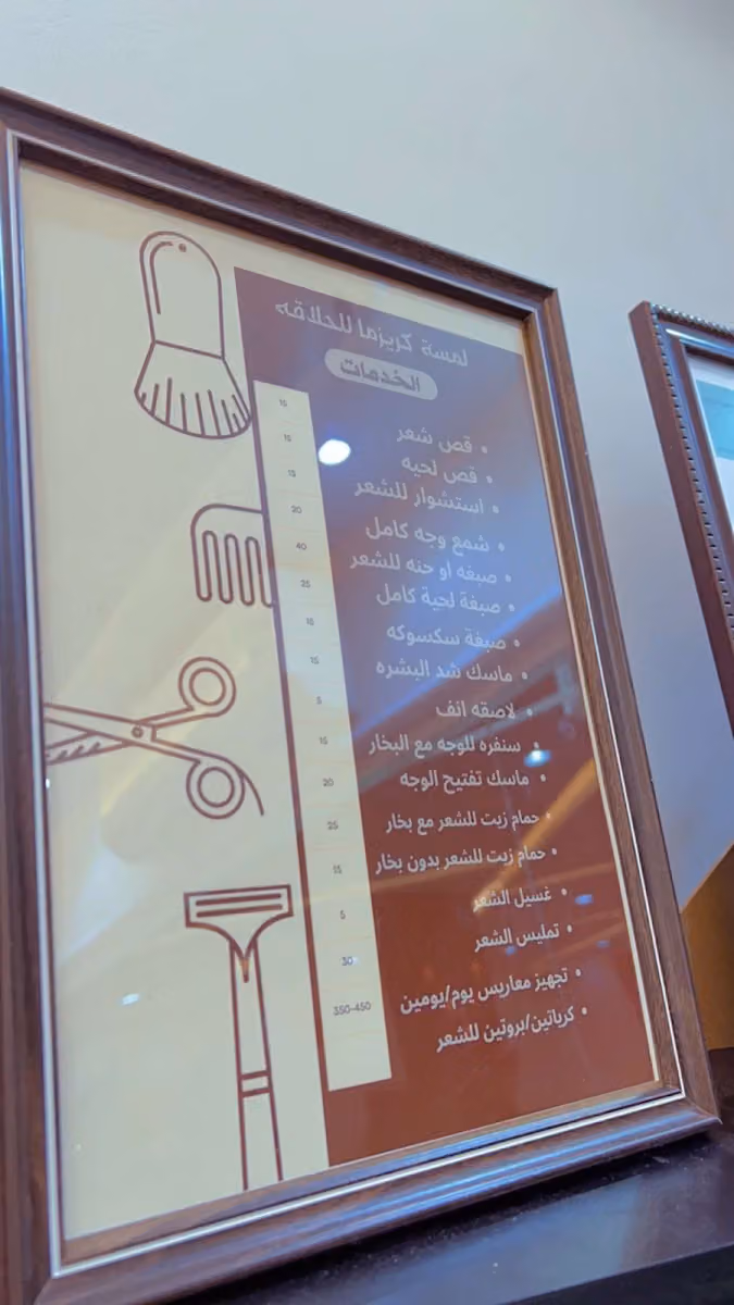 حلاق لمسة كرزما للحلاقة الرجالية