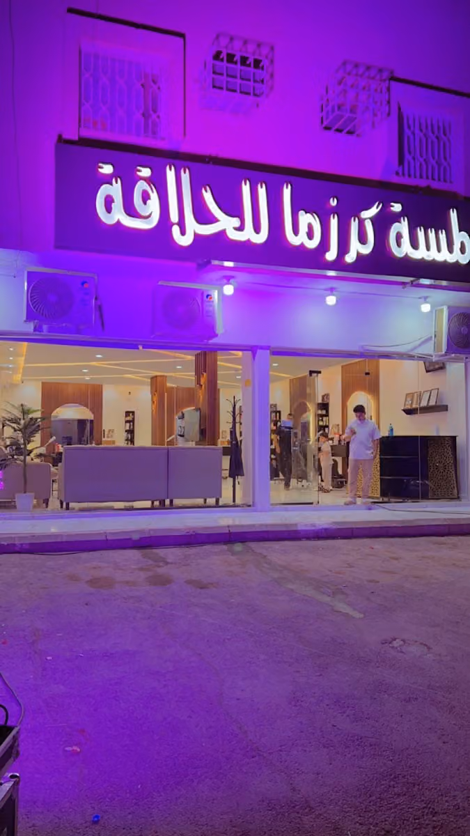 حلاق لمسة كرزما للحلاقة الرجالية