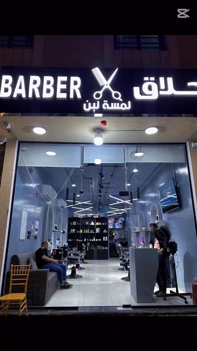 حلاق لمسة لبن