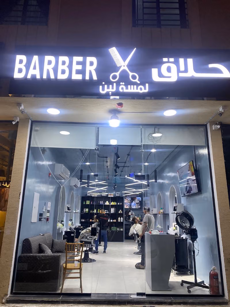 حلاق لمسة لبن