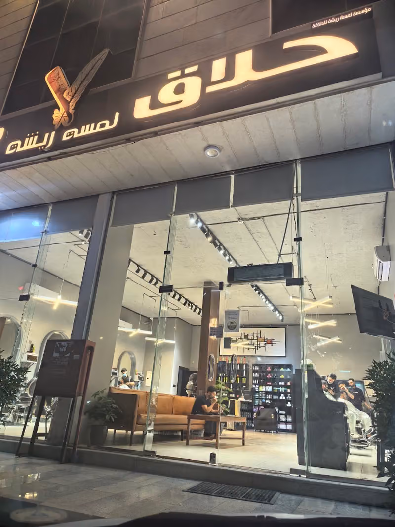 حلاق لمسة ريشة