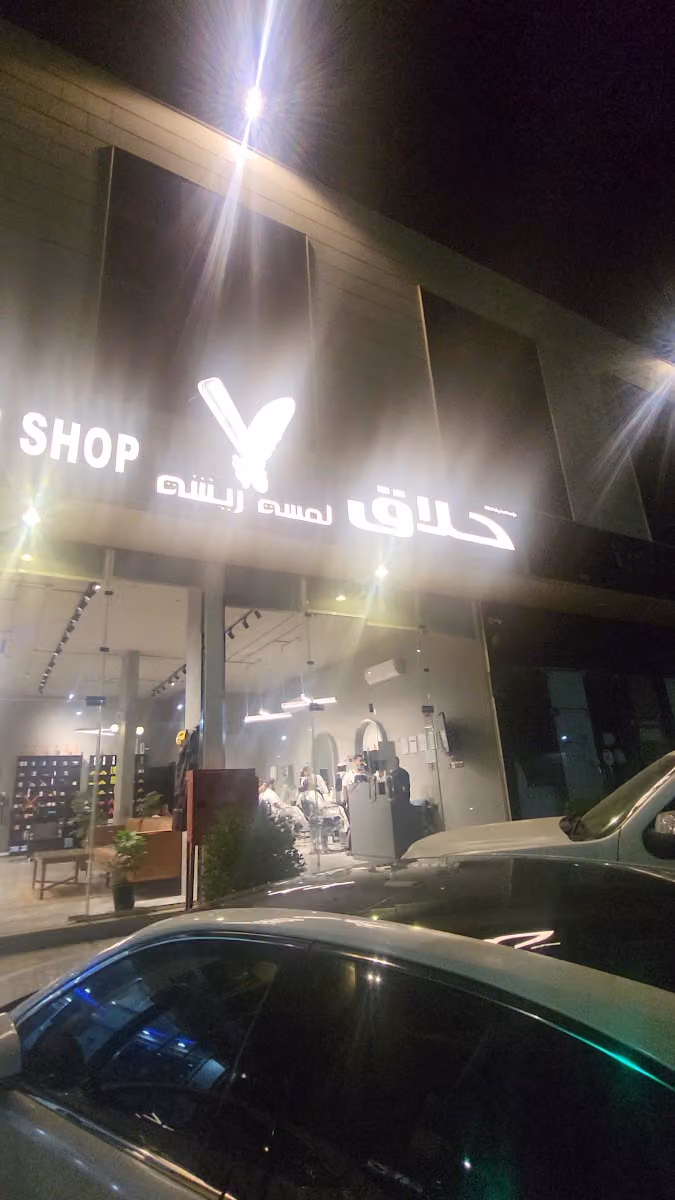 حلاق لمسة ريشة