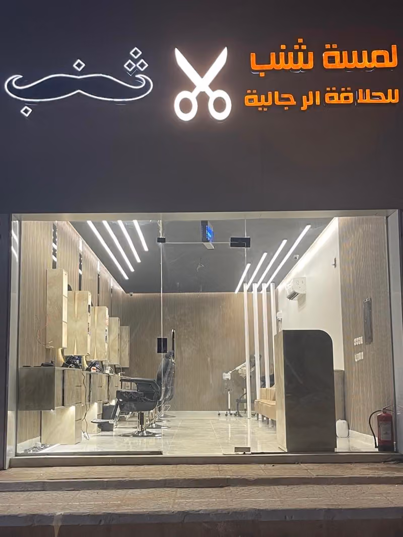 حلاق لمسة شنب للحلاقة الرجالية