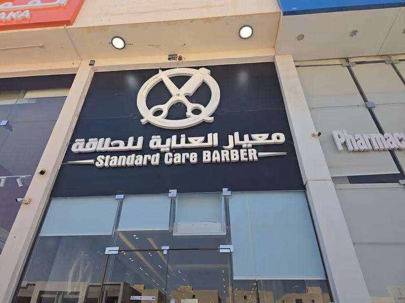 حلاق معيار العناية