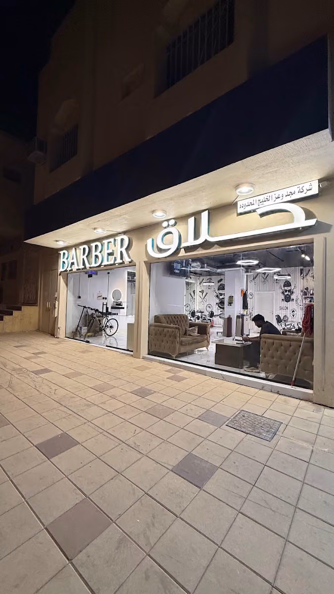 حلاق مجد وعز