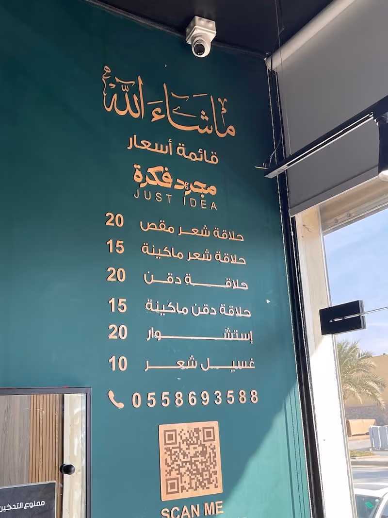 حلاق مجرد فكرة