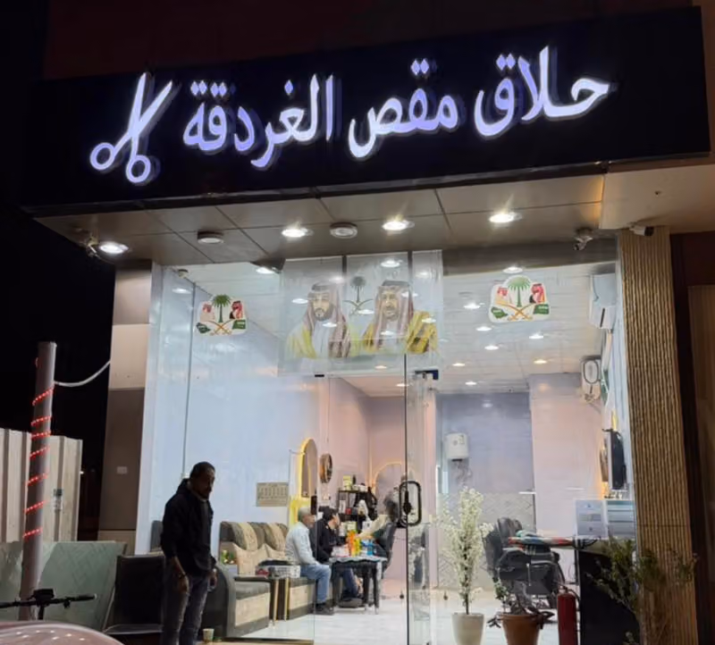 حلاق مقص الغردقة 1