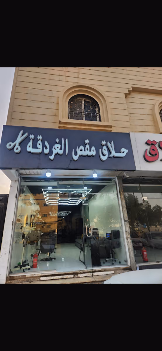 حلاق مقص الغردقة 2