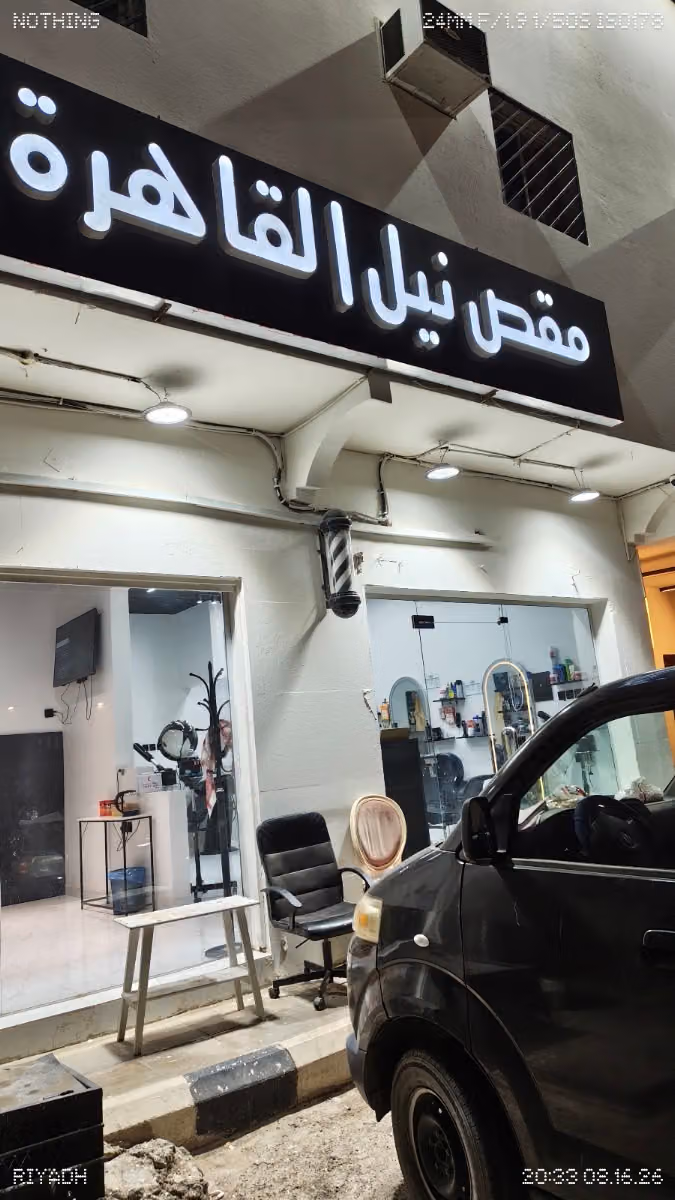 حلاق مقص نيل القاهرة