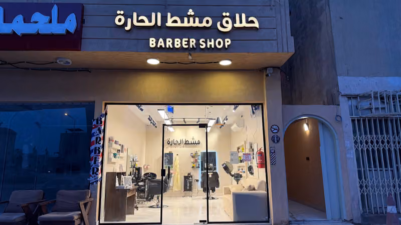 حلاق مشط الحارة