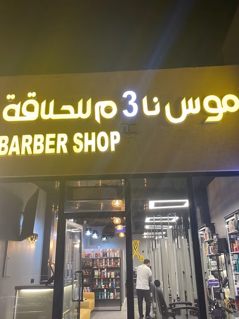 حلاق موس ناعم 3