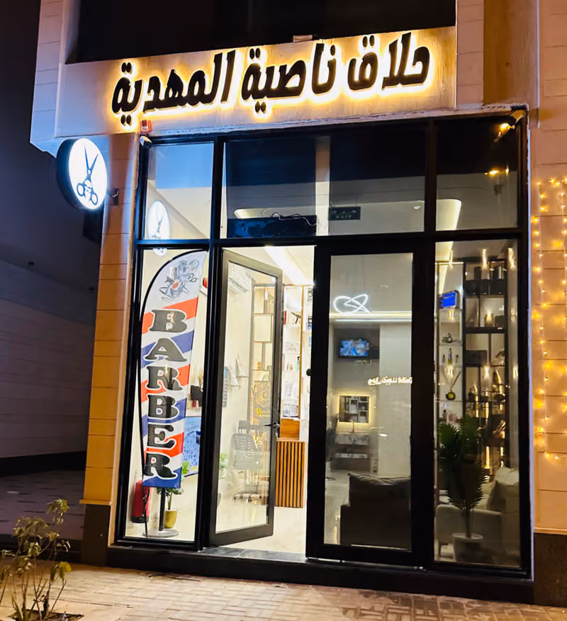 حلاق ناصية المهدية
