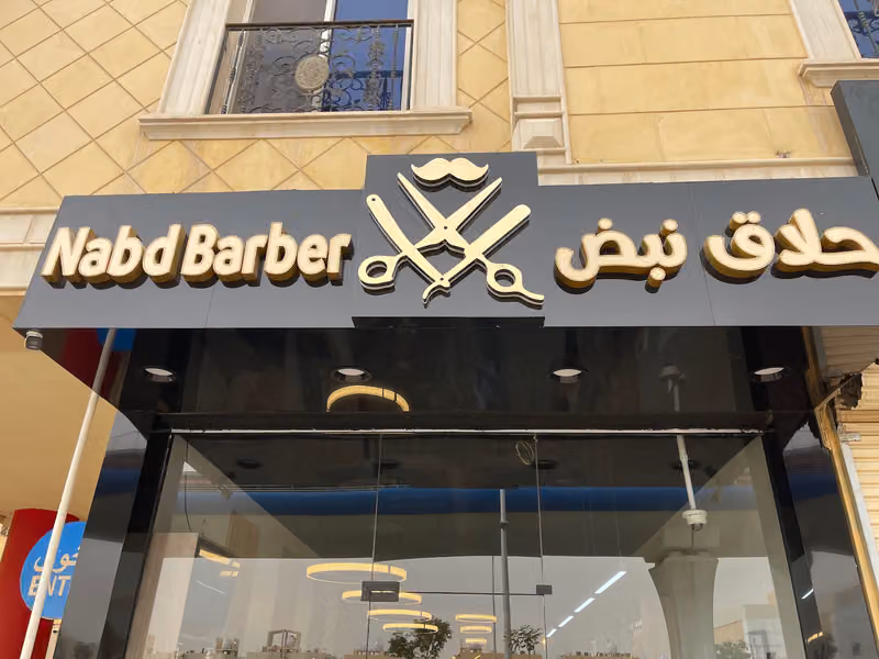 حلاق نبض