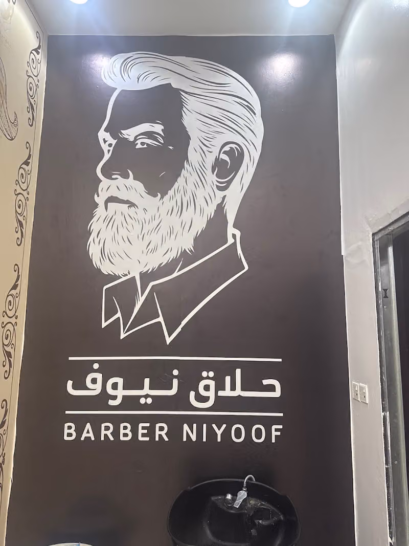 حلاق نيوف فرع (3)