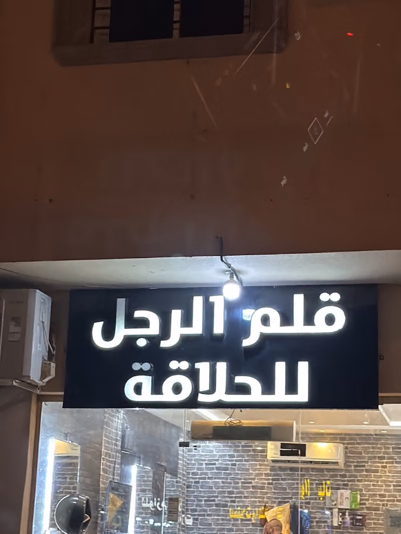 حلاق قلم الرجل