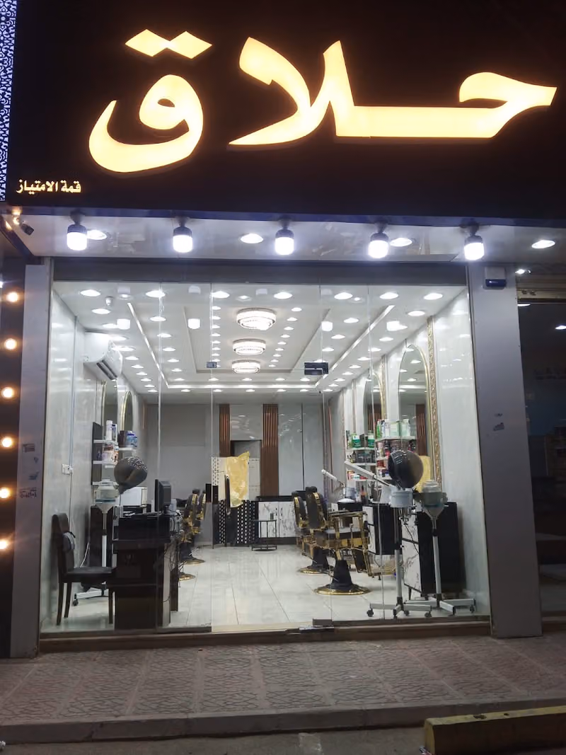 حلاق قمة الامتياز