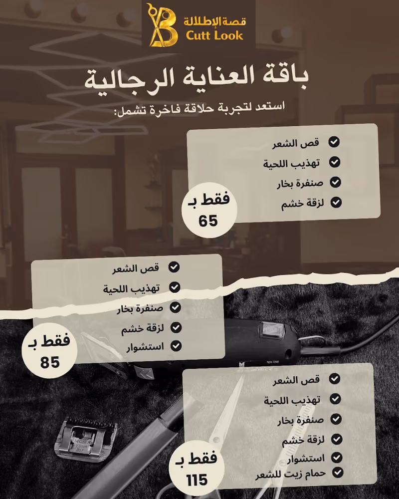 حلاق قصة الإطلالة للحلاقة الرجالية