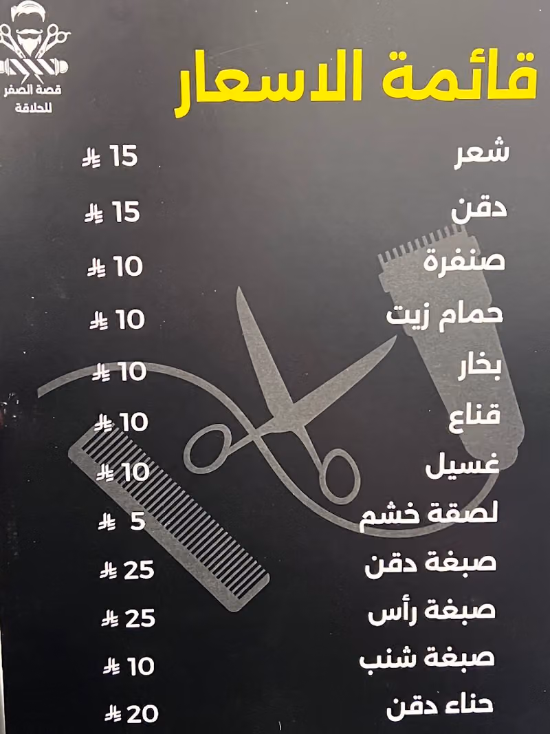 حلاق قصة الصفر
