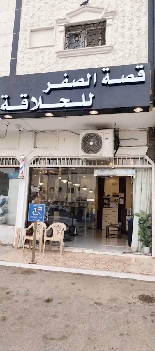 حلاق قصة الصفر