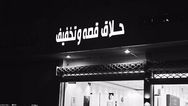 حلاق قصه وتخفيفه