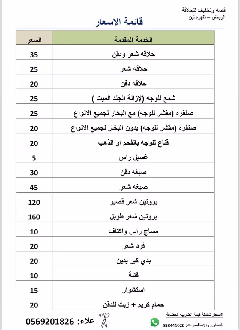 حلاق قصه وتخفيفه