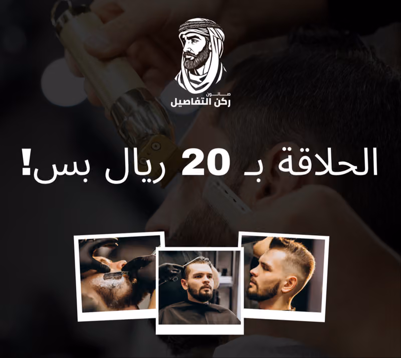 حلاق ركن التفاصيل | Details Barbershop 💈